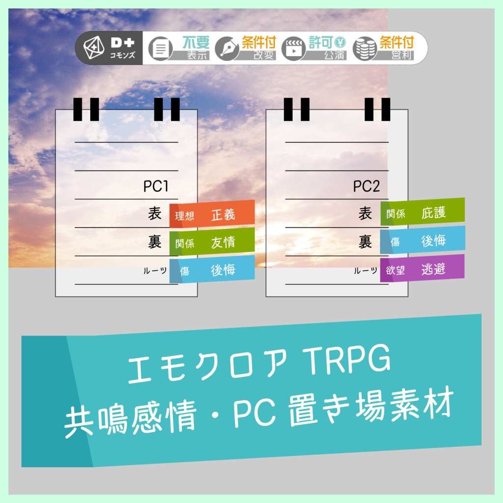 【無料あり】エモクロアTRPG共鳴感情PC置き場素材