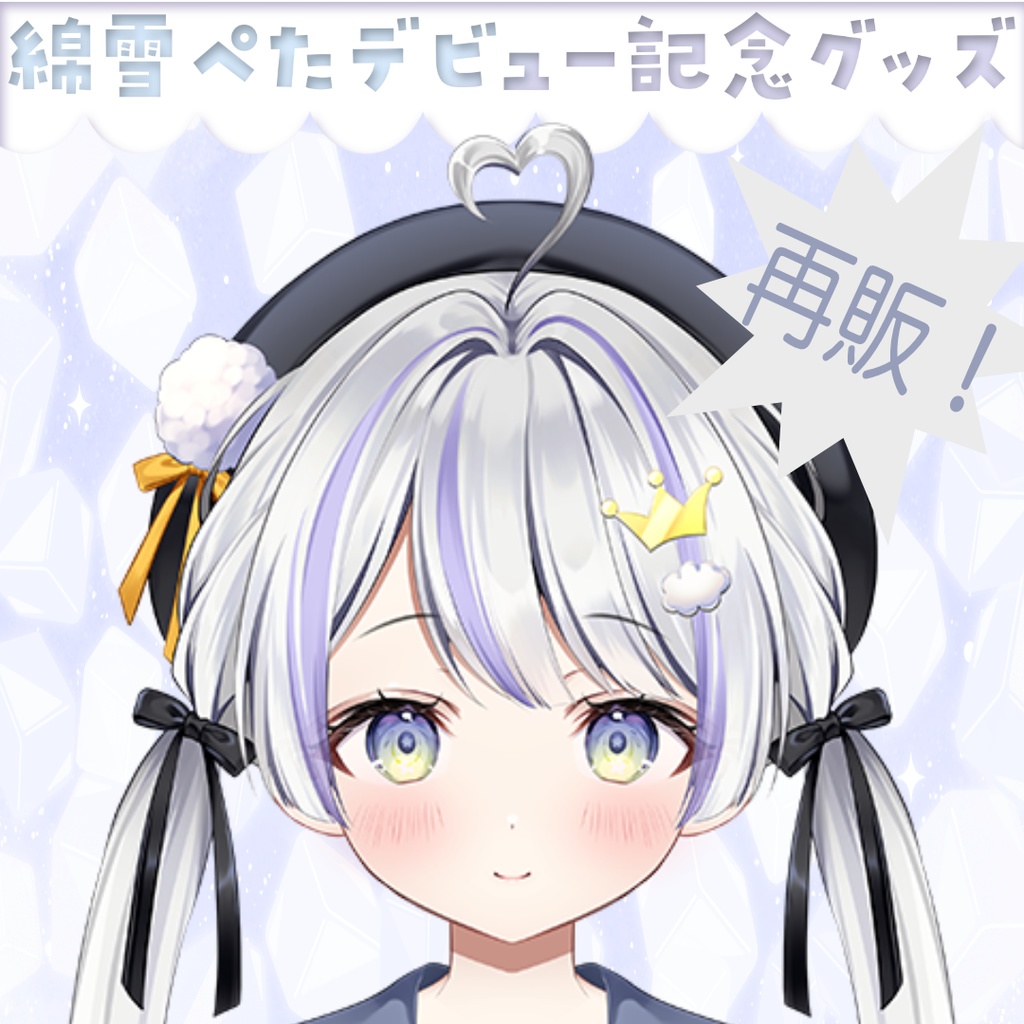 1周年記念、再販！ペタデビュー記念グッツ！