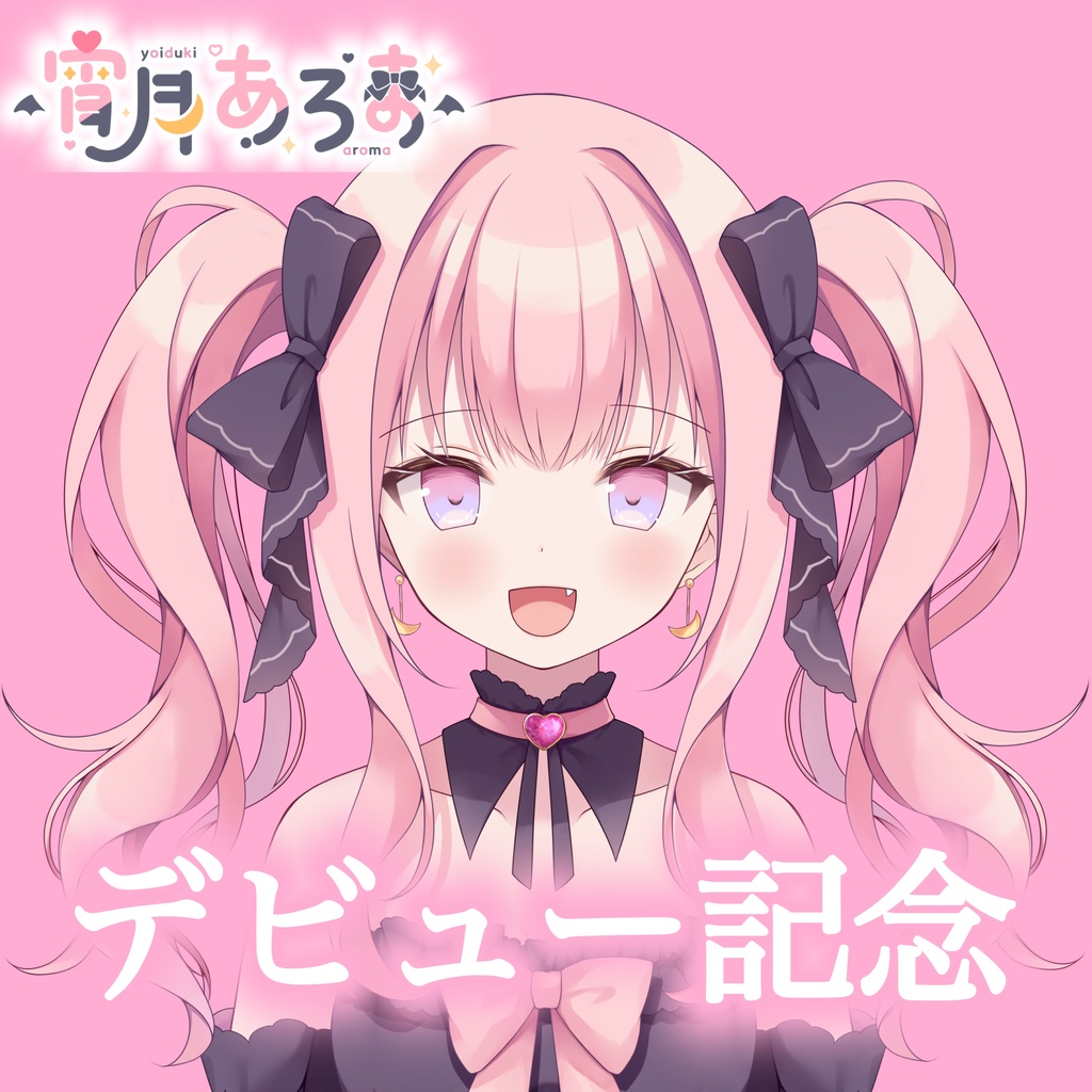宵月あろま　デビュー記念