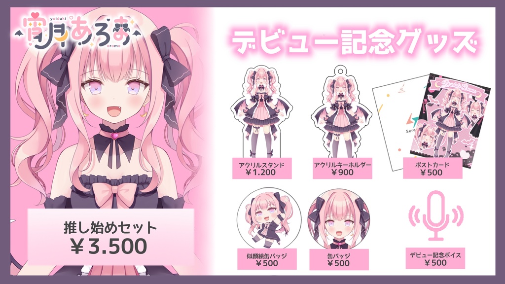 宵月あろま デビュー記念
