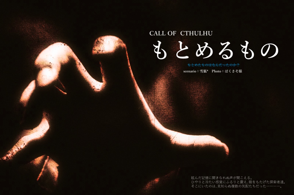 CoCシナリオ「もとめるもの」