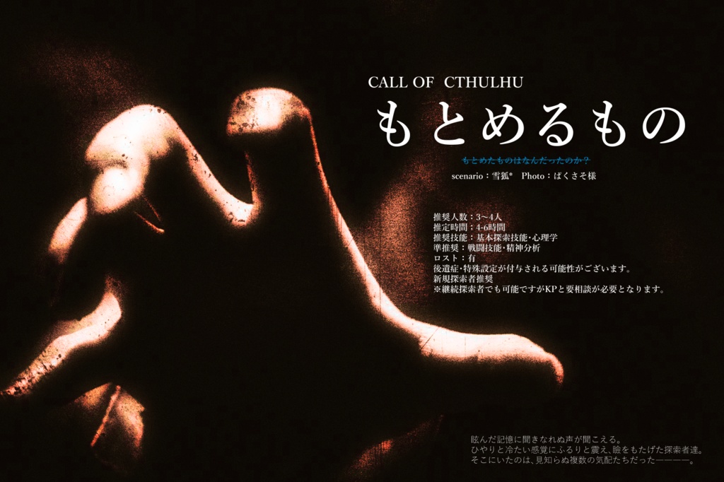 CoCシナリオ「もとめるもの」