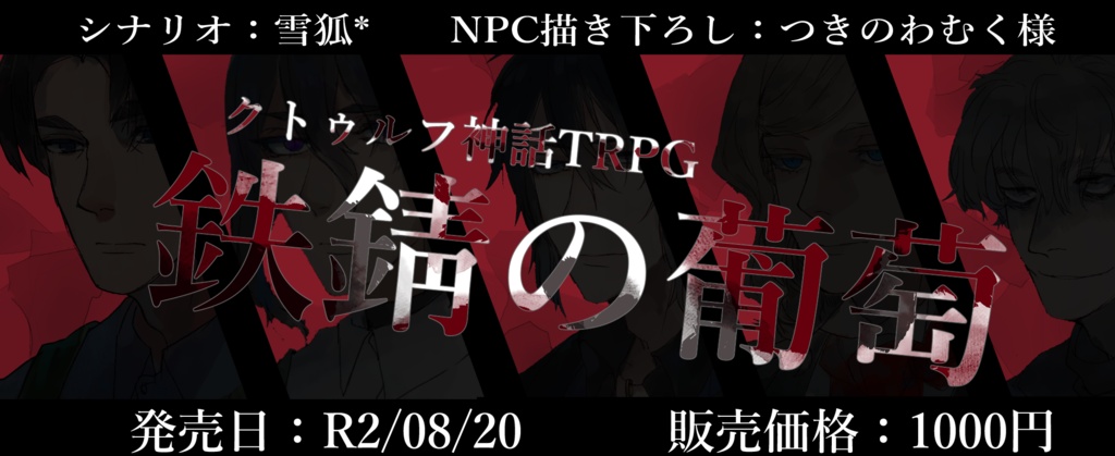 『鉄錆の葡萄』