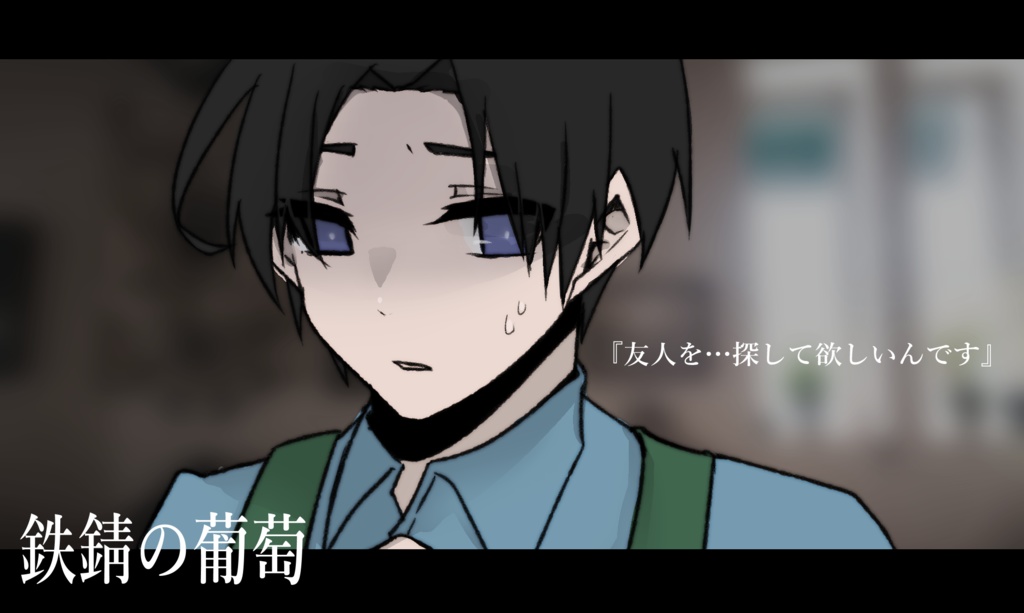 『鉄錆の葡萄』