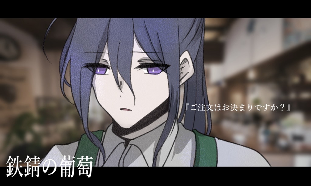 『鉄錆の葡萄』