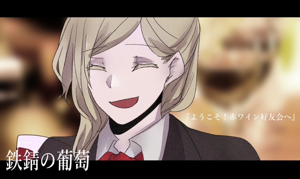 『鉄錆の葡萄』