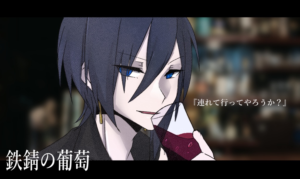 『鉄錆の葡萄』