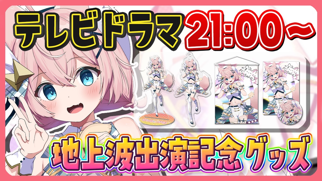 【祝】テレビドラマ出演記念グッズ🍊