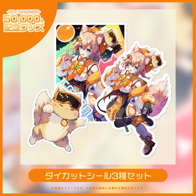 登録者5万人突破記念🍊