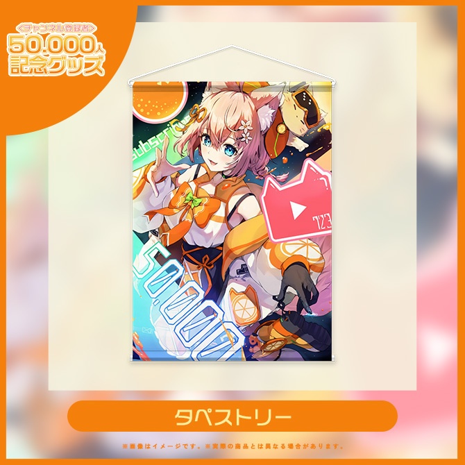 登録者5万人突破記念🍊