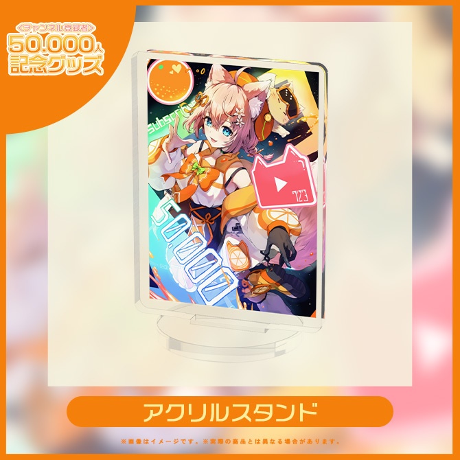 登録者5万人突破記念🍊