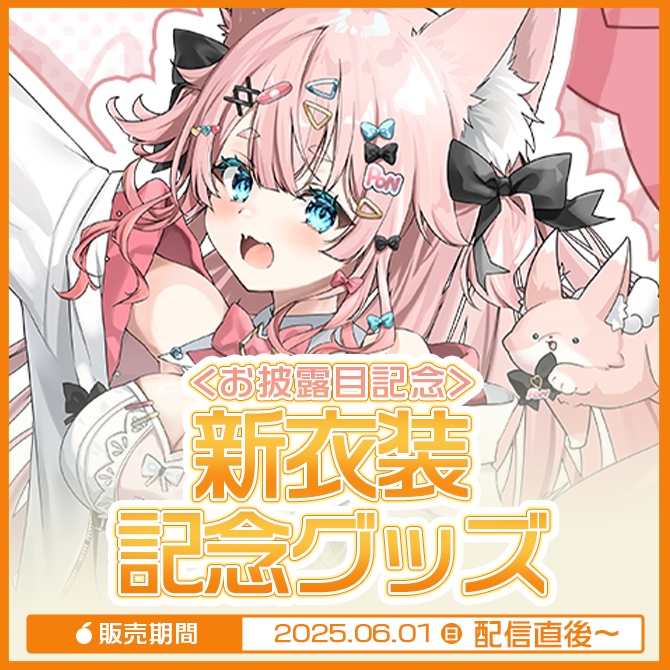 <2025>新衣装記念グッズ🍊
