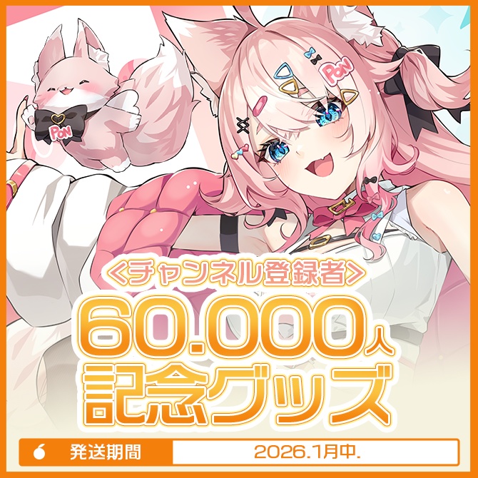 🍊登録者6万人記念（イラスト年末～年始公開）