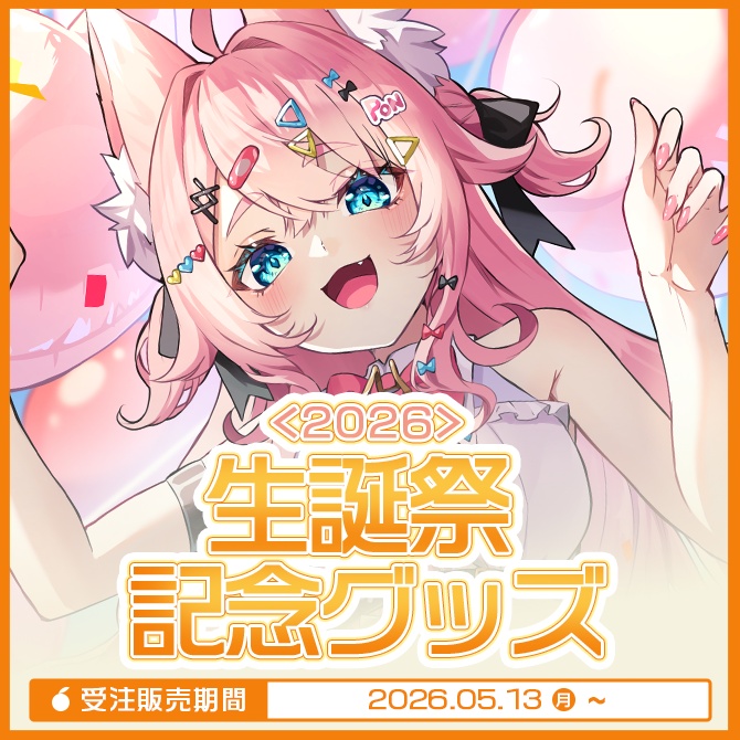 2026生誕祭記念グッズ🍰