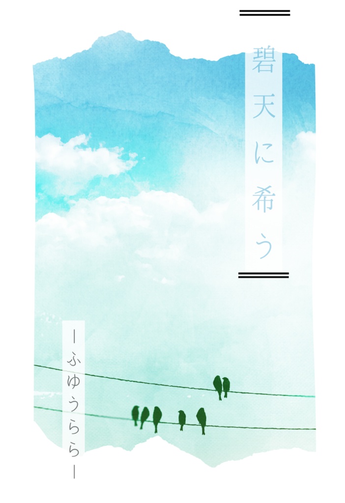 碧天に希う―ふゆうらら―