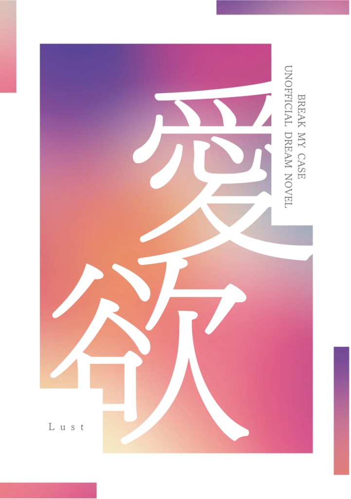 愛欲