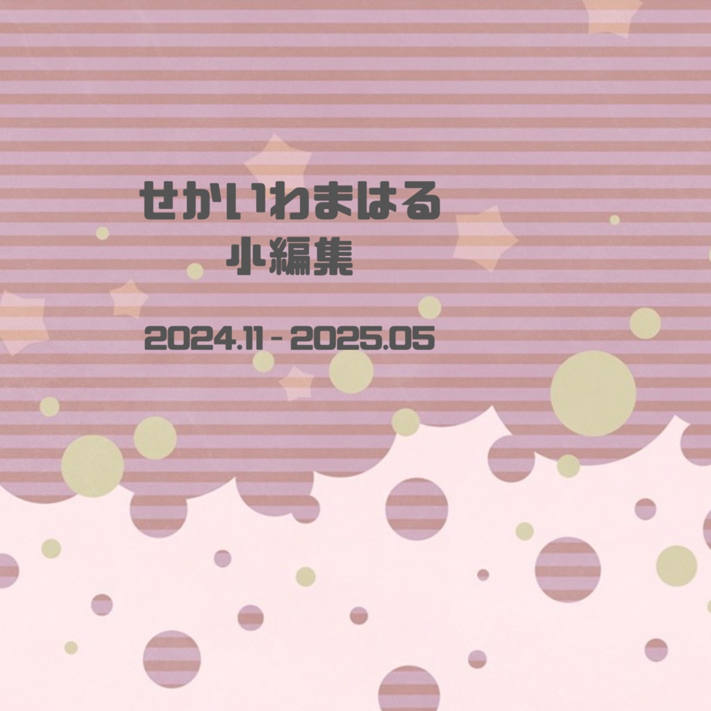 せかいわまはる　小編集