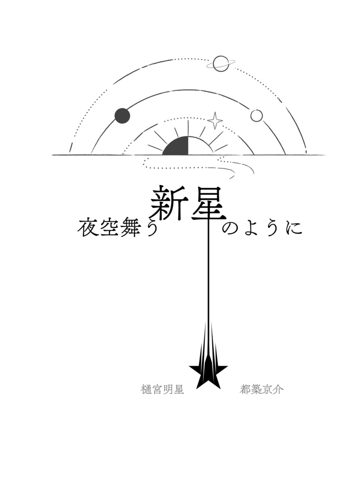 夜空舞う新星のように