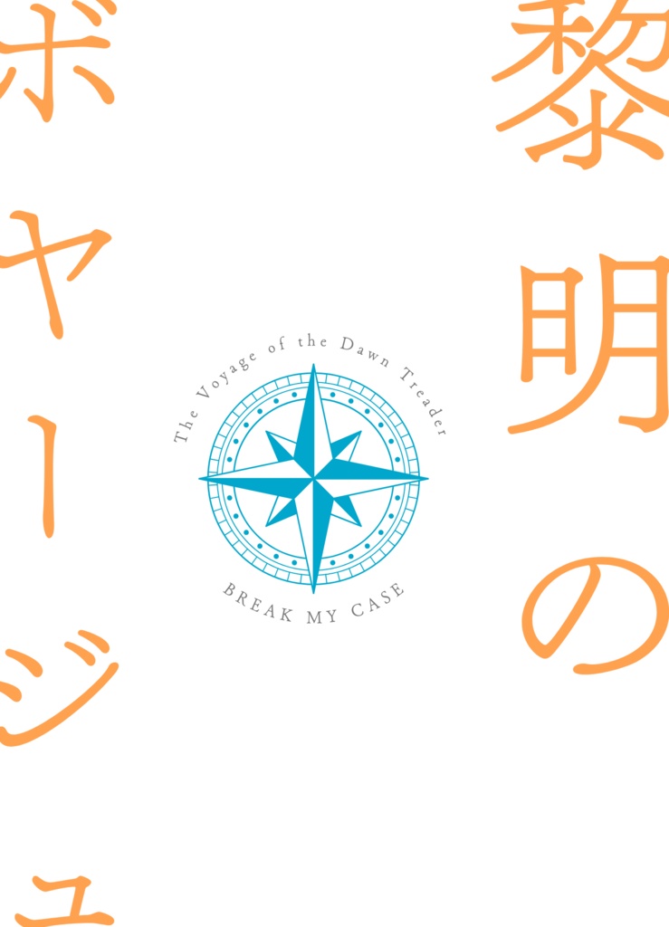 黎明のボヤージュ