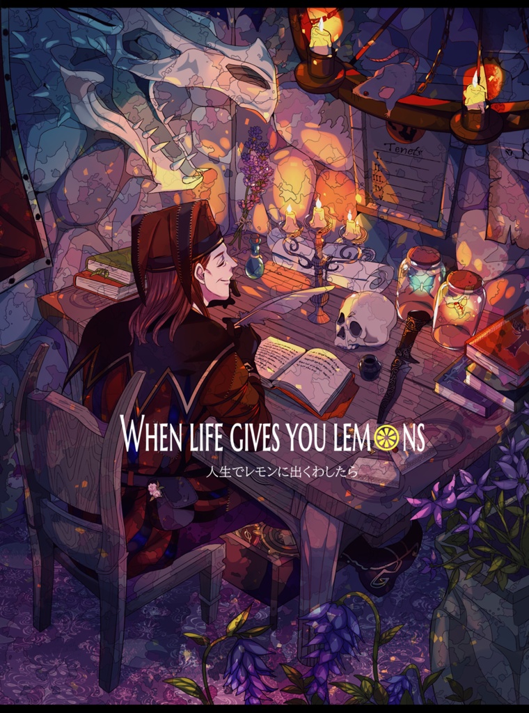 When life gives you lemons（人生でレモンに出くわしたら）