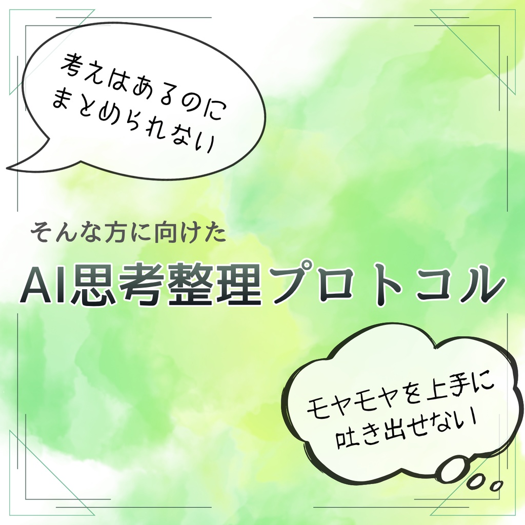 AI思考整理プロトコル