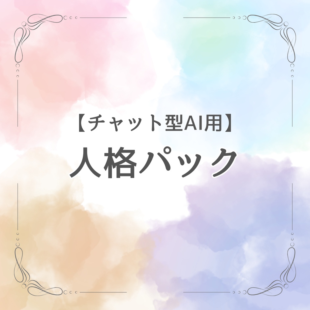 【チャット型AI用】人格パック