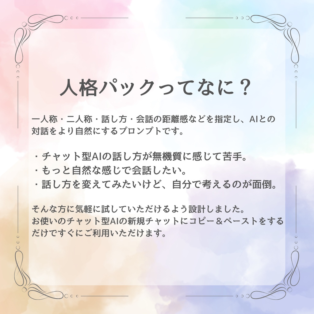 【チャット型AI用】人格パック