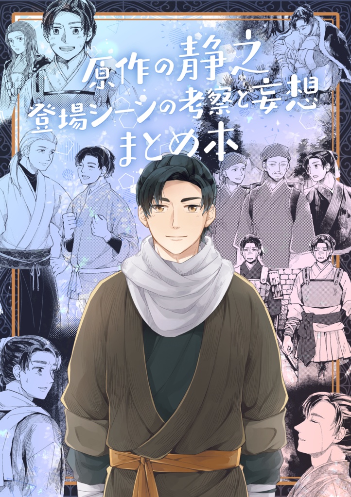 【12】原作の静之登場シーンの考察と妄想まとめ本