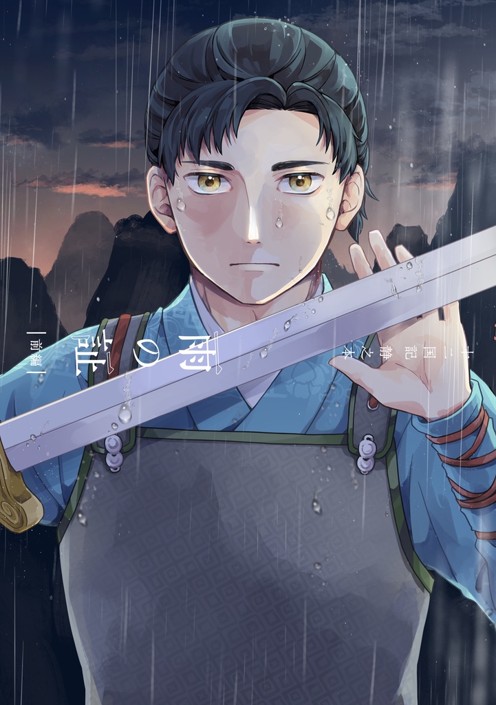 【12】雨の証 -前編-