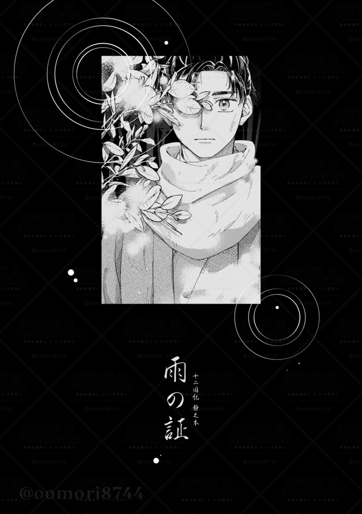 【12】雨の証（前編後編まとめ本）