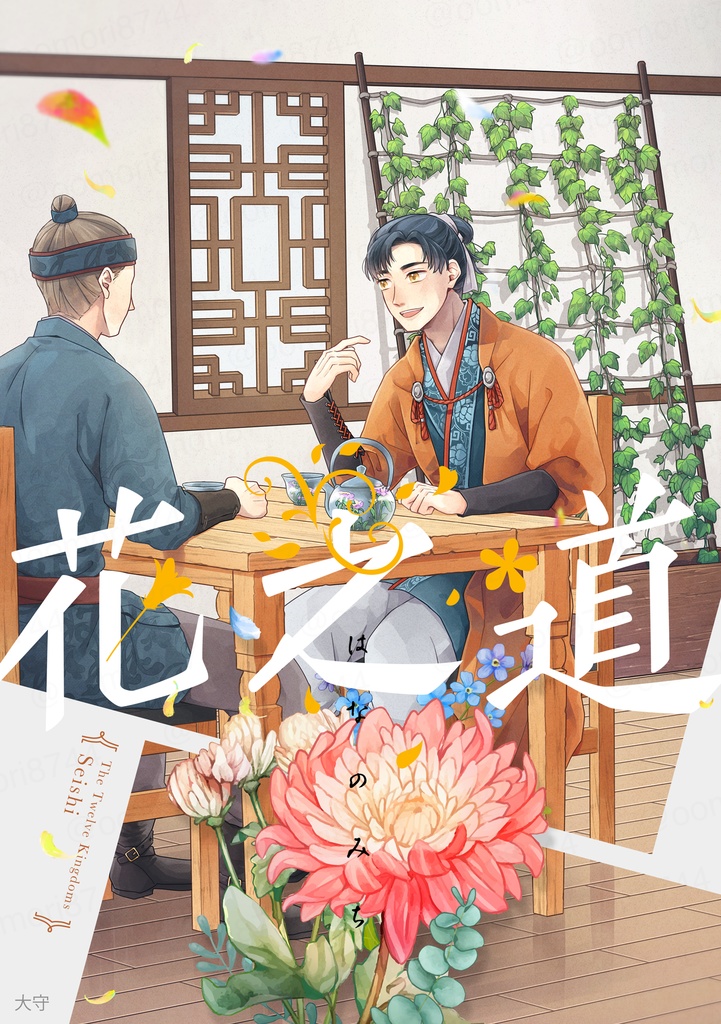 【12】花之道