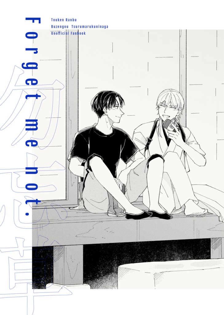【刀剣】Forget me not.