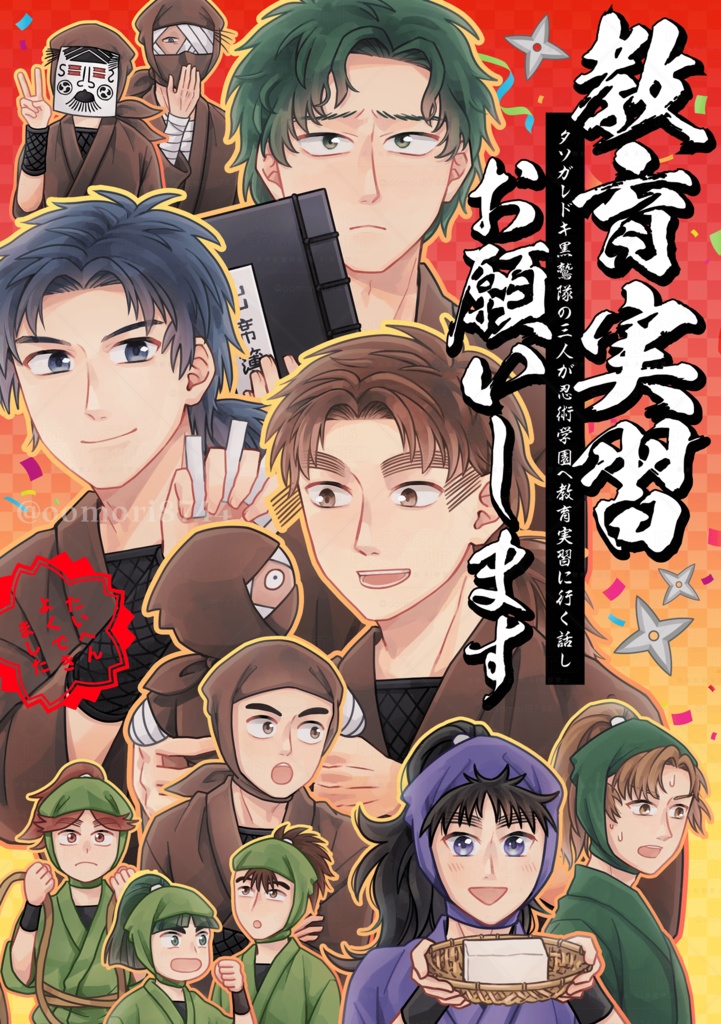 【忍たま】教育実習お願いします