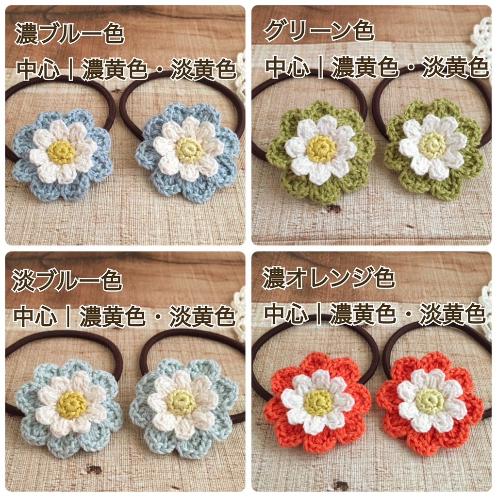 【小さめサイズ】選べる!コットン糸で編むナチュラル雰囲気のお花ヘアゴム