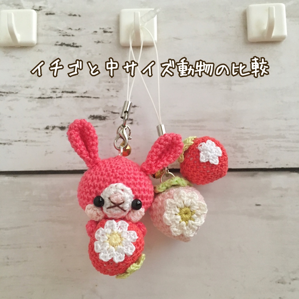 コーラルピンク色ロップイヤー♡小さな癒し系★見守り隊★大事な赤色イチゴをギュッ!鈴付きストラップ|ボールチェーン