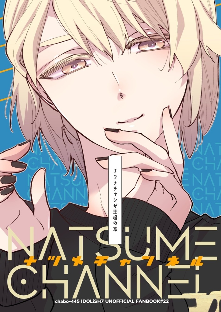 ナツメチャンネル