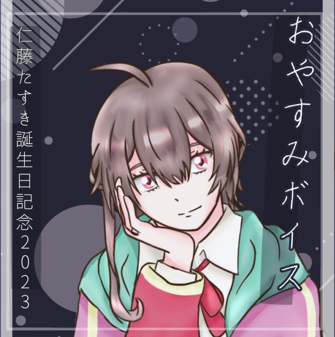 仁藤たすき「おやすみボイス」