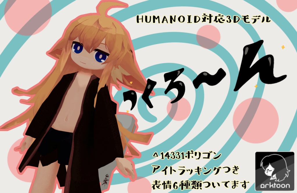 Humanoid対応3Dモデル つくろ~ん ver1.2
