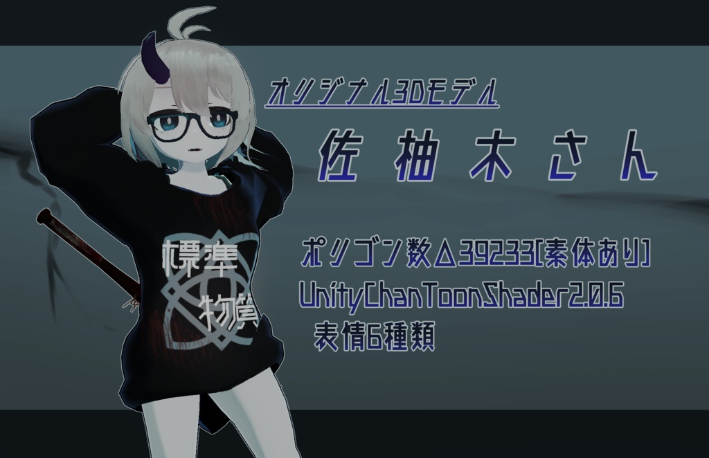 オリジナル3Dモデル 佐柚木さん ver1