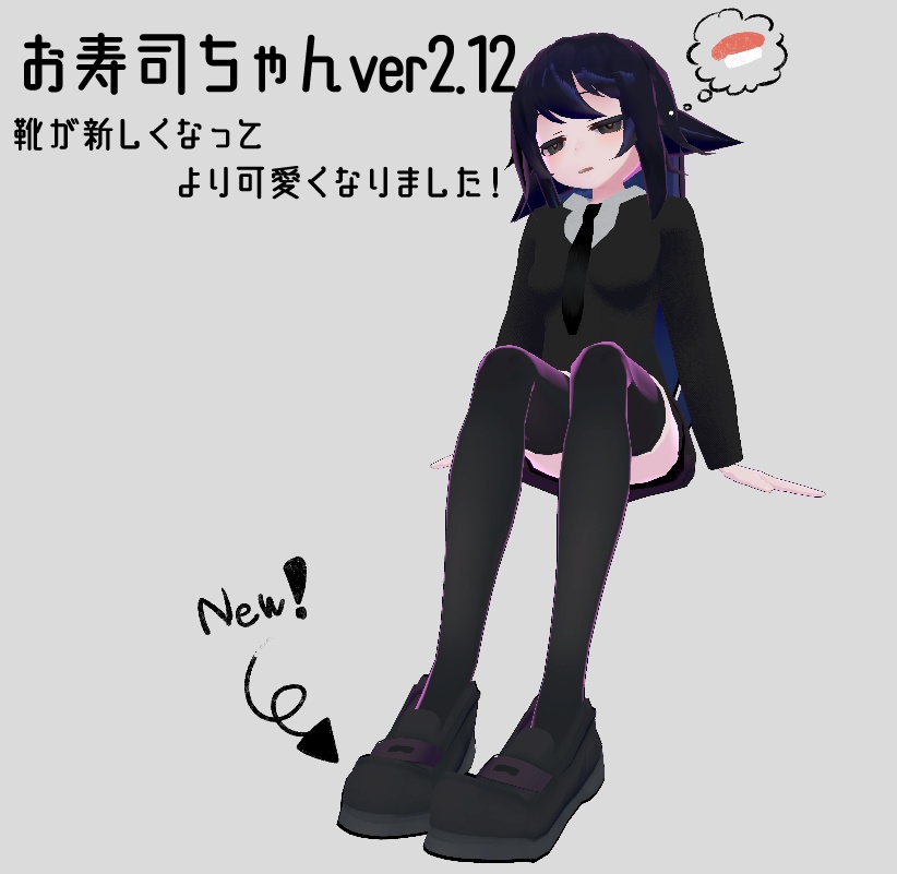 ◆サポート終了◆お寿司ちゃん【オリジナル3Dモデル】