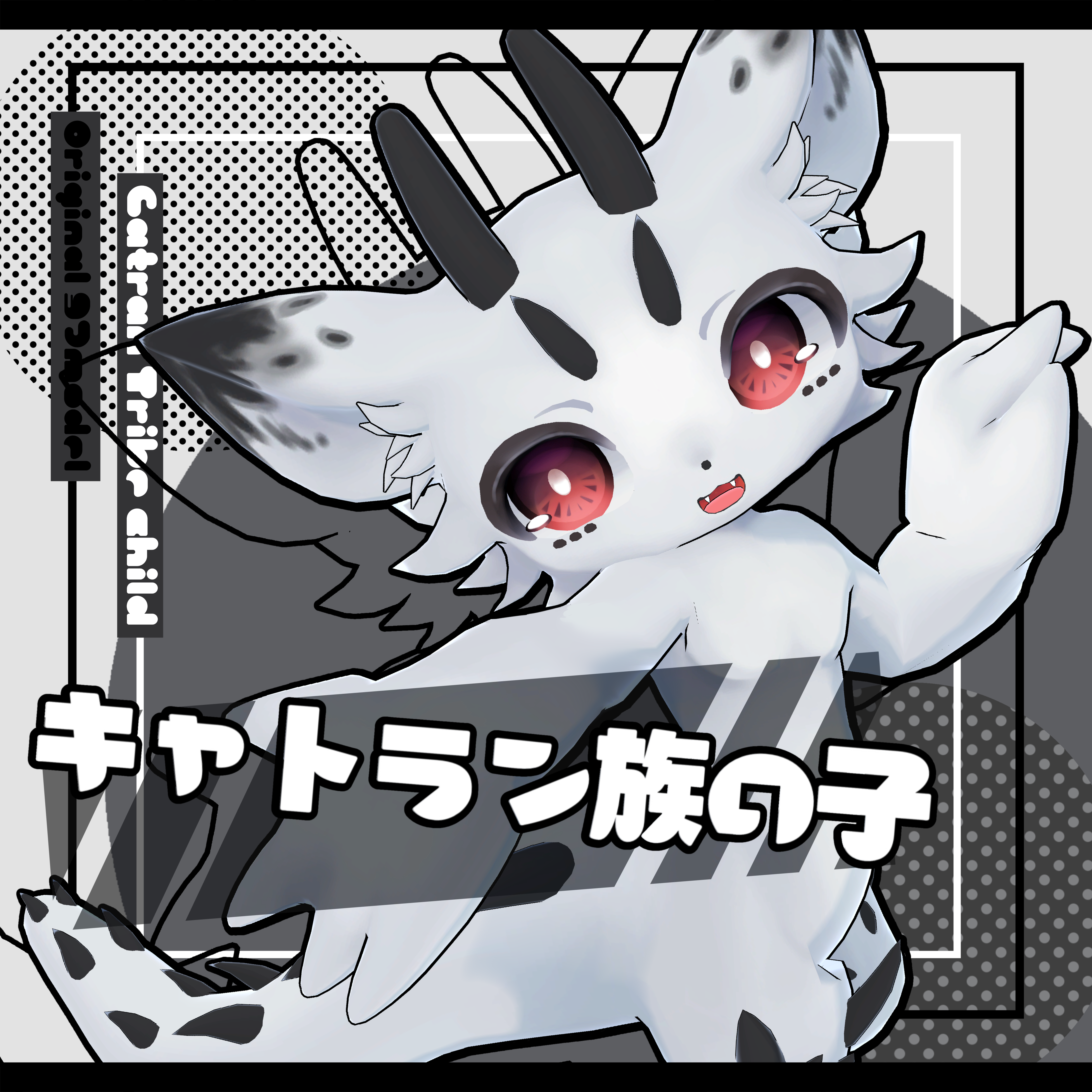 ◆サポート終了◆-キャトラン族の子-Catran- 【オリジナル3Dモデル】