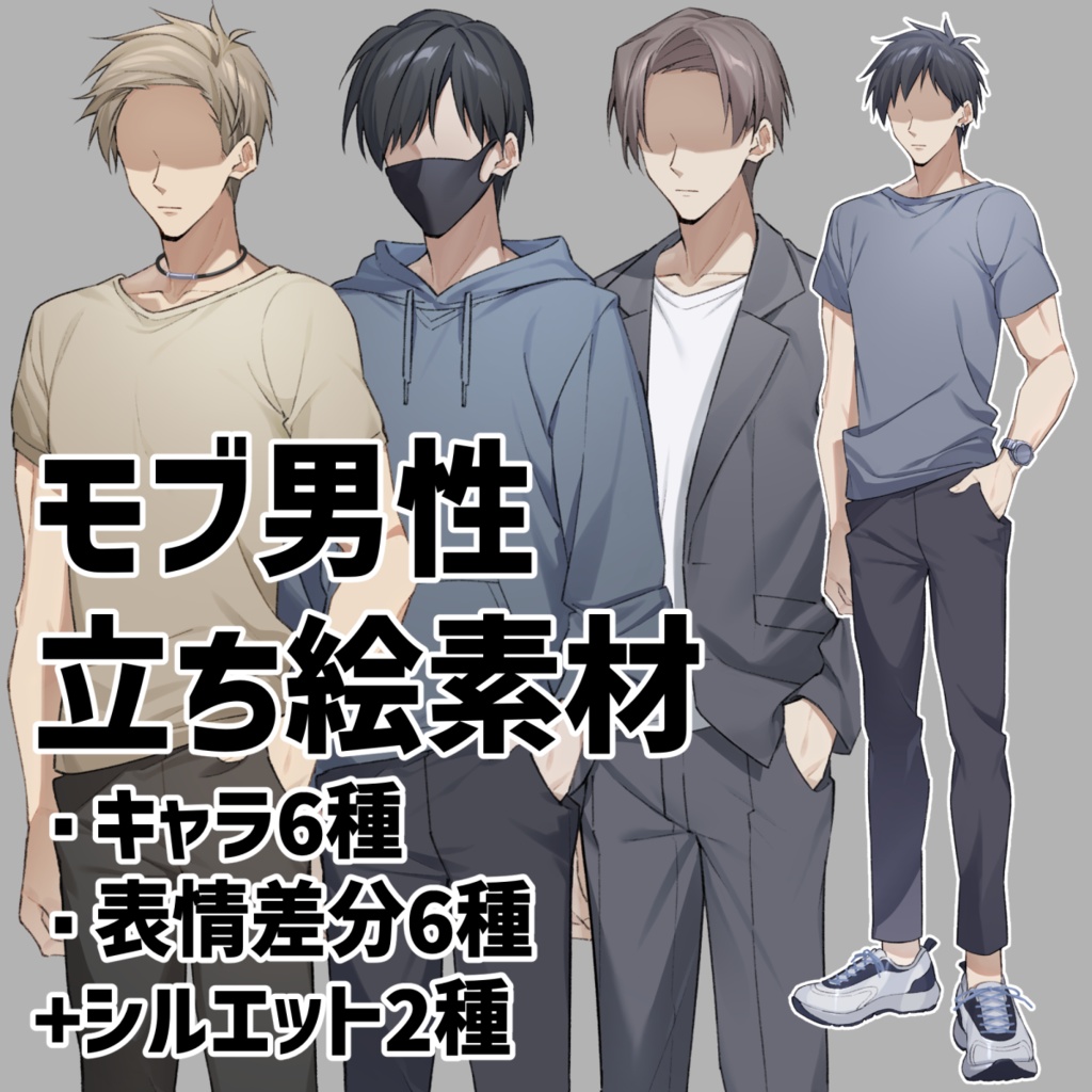 【無料あり】モブ男性立ち絵素材