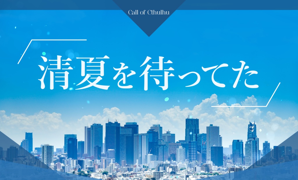 【CoCシナリオ】清夏を待ってた旧版