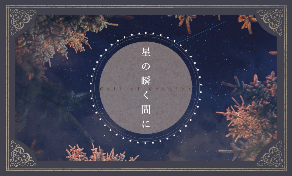 【CoCシナリオ】星の瞬く間に