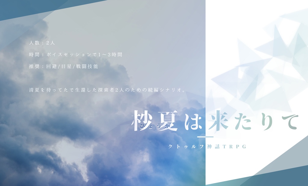 【CoCシナリオ】杪夏は来たりて SPLL:E108981