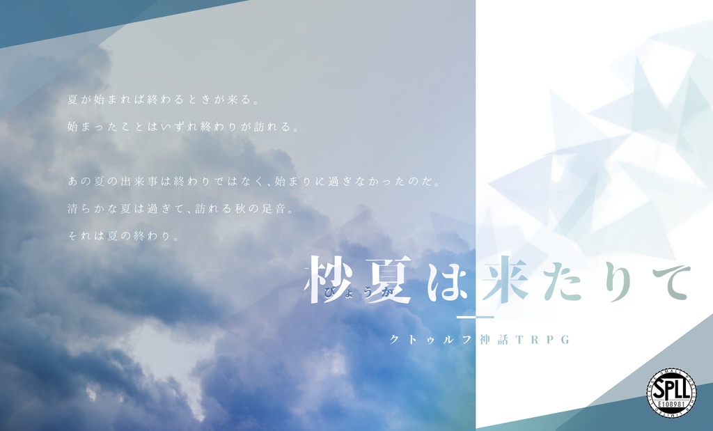 【CoCシナリオ】杪夏は来たりて SPLL:E108981