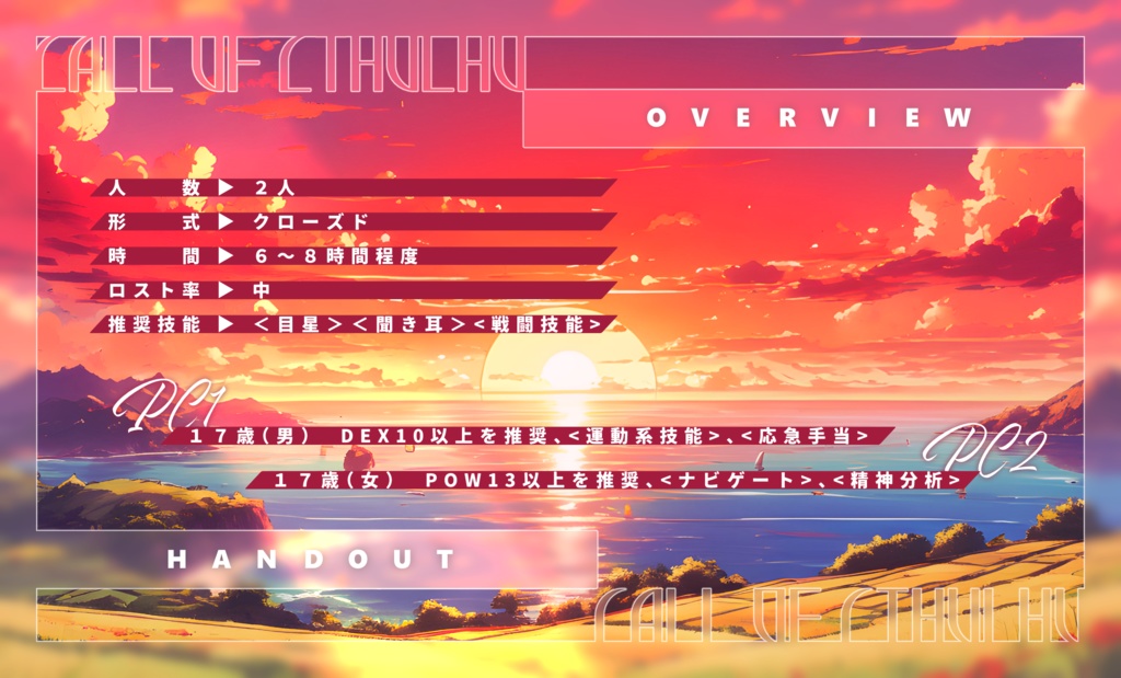 【CoCシナリオ】夏暁へ望む SPLL:E197142