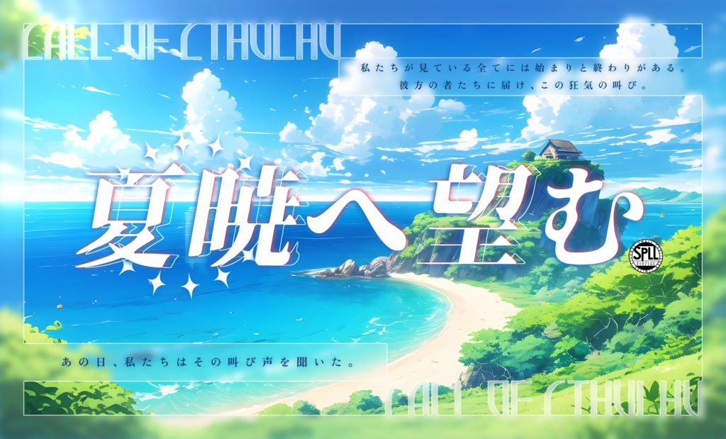 【CoCシナリオ】夏暁へ望む SPLL:E197142