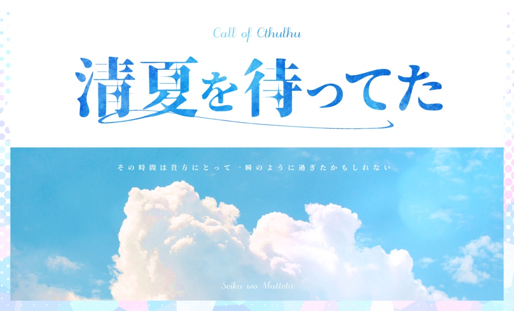 【CoCシナリオ】清夏を待ってた SPLL:E195223