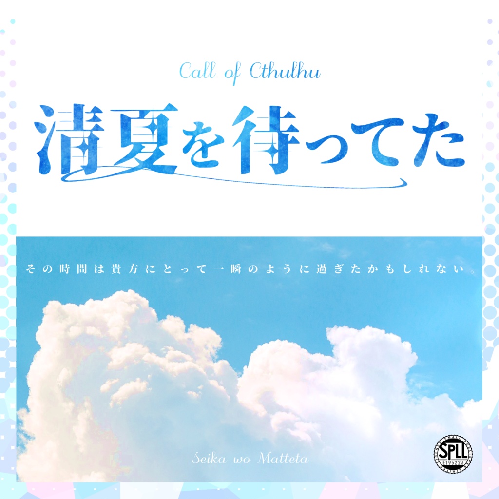 【CoCシナリオ】清夏を待ってた SPLL:E195223